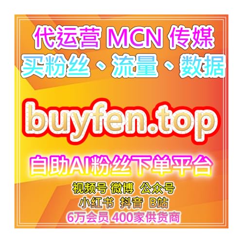 短视频自助涨粉系统提升小红书曝光与B站评论，增加平台曝光量与互动性