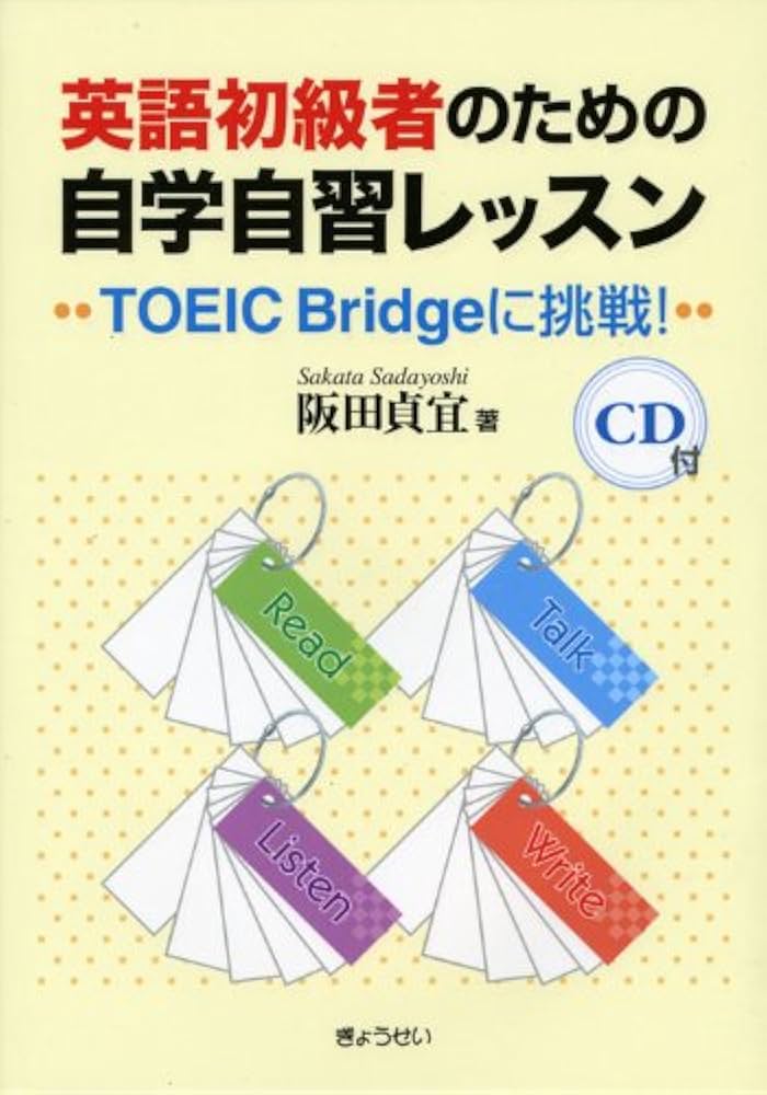 英語初級者のための自学自習レッスン TOEIC Bridgeに挑戦! | 阪田 貞宜