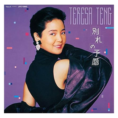 Wakareno Yokan / テレサ・テン