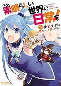 この素晴らしい世界に日常を！ (MFコミックス　アライブシリーズ)