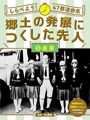 郷土の発展につくした先人 産業 (しらべよう! 47都道府県 郷土の発展につくした先人) 郷土の発展につくした先人 産業 (しらべよう! 47都道府県 郷土の発展につくした先人)