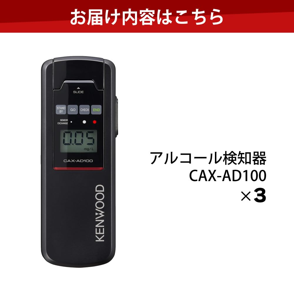 新品未開封4箱セット KENWOOD アルコール検知器 CAX-AD100 ケンウッド アルコール検知器（単独型） CAX-AD100（生産完了品