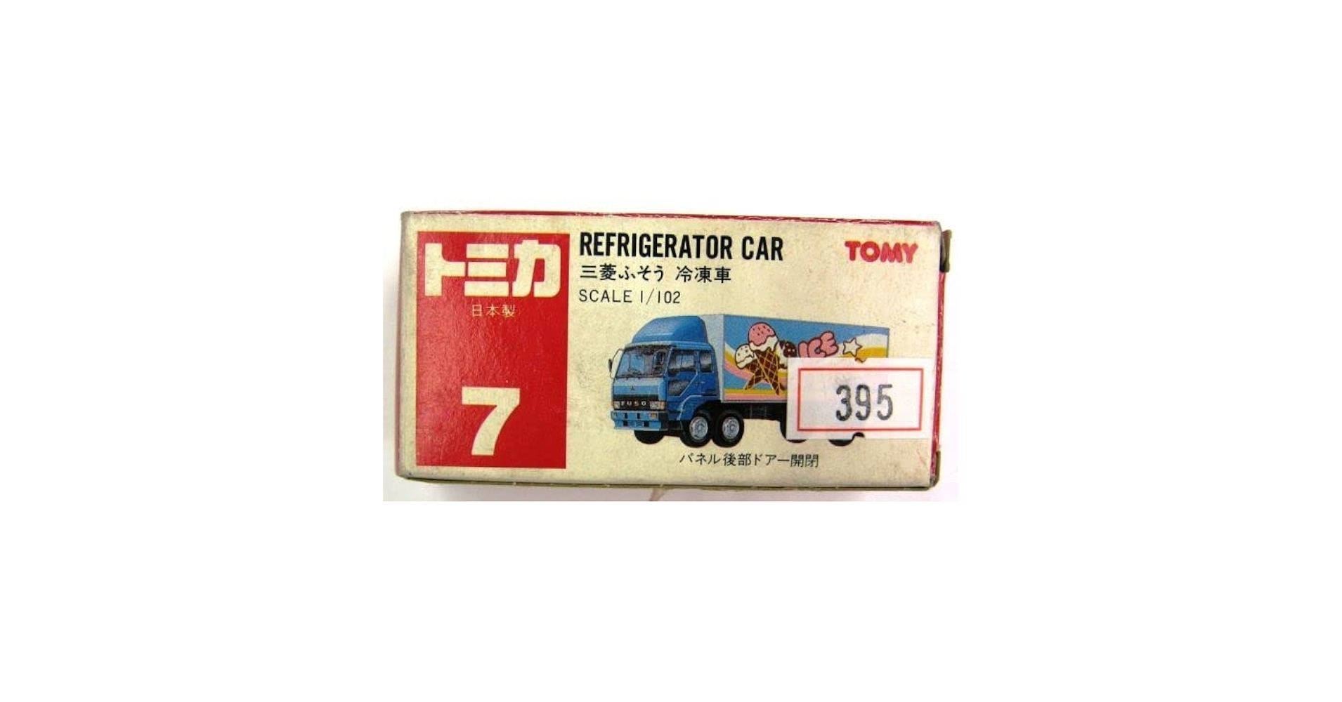 トミカ FUSO TRUCKSERIES ガソリン 日本製 トミカ No.85 三菱