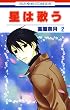 セール中のKindle本22:星は歌う 2 (花とゆめコミックス)