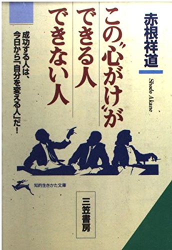 【中古】 人を率いる 自他合一の心で統率力を養え/日本能率協会マネジメントセンター/赤根祥道 人を率いる: 自他合一の心で統率力を養え (赤根祥道の人生道場 3