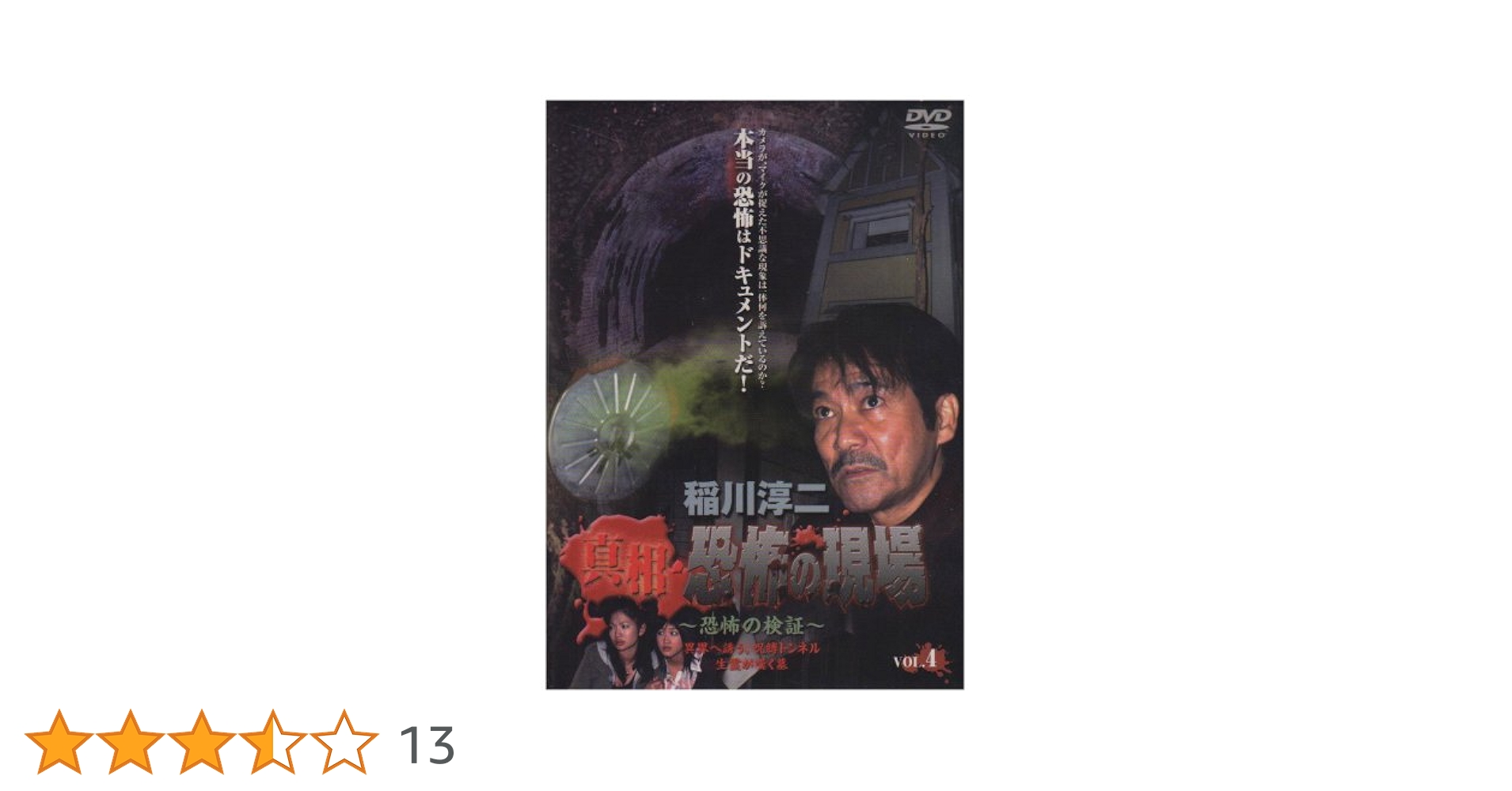 Amazon.co.jp: 稲川淳二 真相・恐怖の現場 ~恐怖の検証~ Vol.4