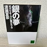 銀の夢 オグリキャップに賭けた人々 (文庫) 渡瀬夏彦