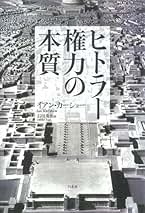 ヒトラー　 上下巻セット　イアン・カーショー ヒトラー(上):1889-1936 傲慢 | イアン・カーショー, 石田 勇治