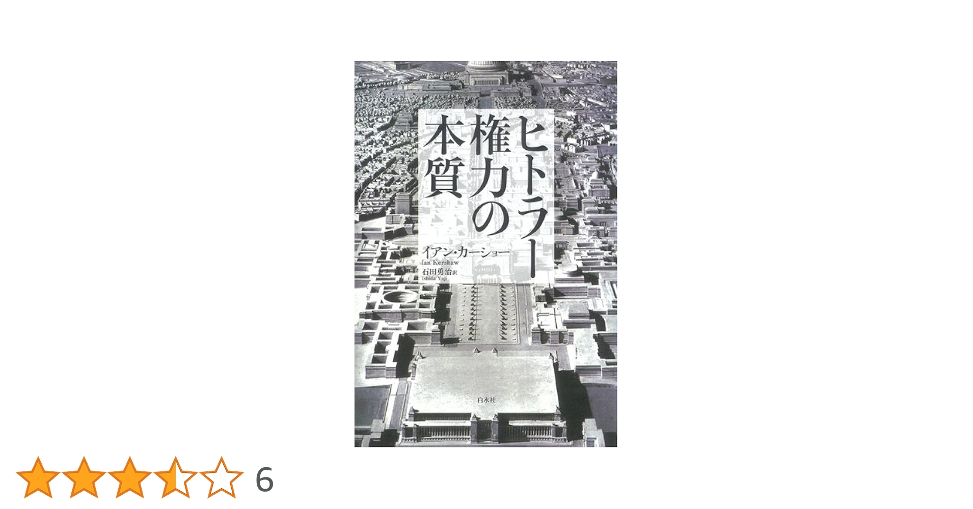Amazon.co.jp: ヒトラー権力の本質 新装版 : イアン カーショー