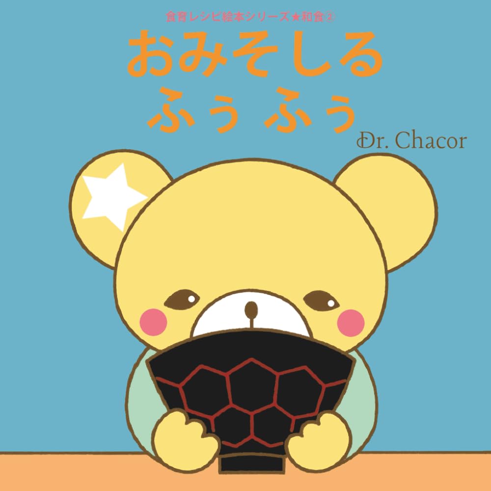 おみそしる ふぅ ふぅ (食育レシピ絵本シリーズ)