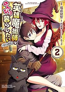 英雄魔術師はのんびり暮らしたい@COMIC 第2巻 (コロナ・コミックス)