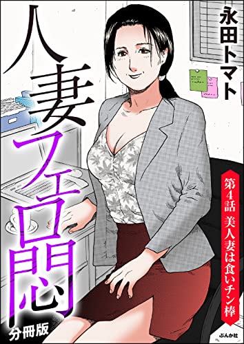 人妻フェロ悶(分冊版) 【第4話】 (RK COMICS)