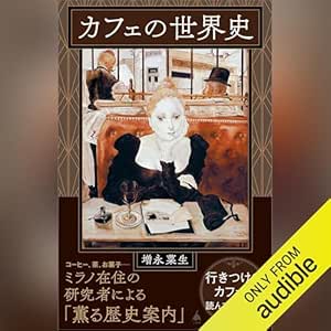  カフェの世界史 