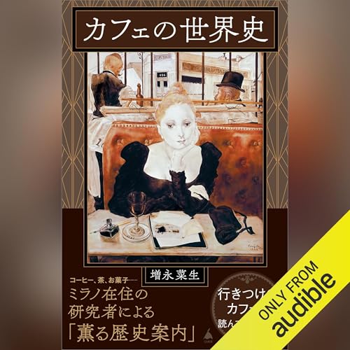 Amazon.co.jp: 砂糖の世界史 (Audible Audio Edition): 川北 稔, 田中