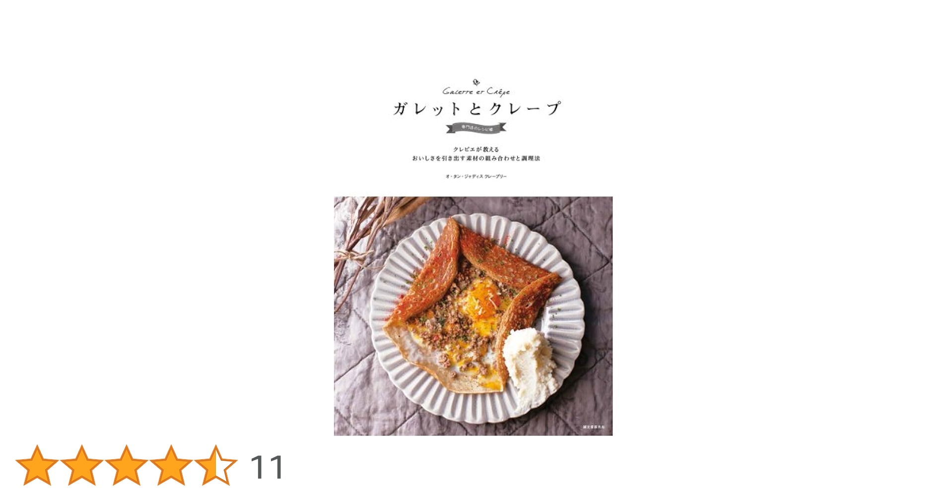 ガレットとクレープ 専門店のレシピ帳: クレピエが教える おいし