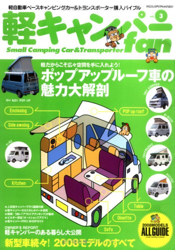 軽キャンパーfan vol.3 ポップアップルーフ車魅力のすべて/軽キャンパーオールアルバム