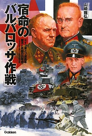 宿命の「バルバロッサ作戦」 (WWセレクション) | 山崎雅弘 |本 | 通販