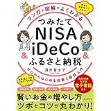 マンガと図解でよくわかる つみたてNISA＆iDeCo＆ふるさと納税 ゼロからはじめる投資と節税入門