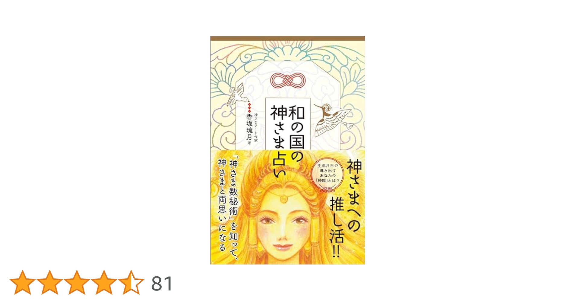Amazon.co.jp: 和の国の神さま占い 「神さま数秘術」を知って