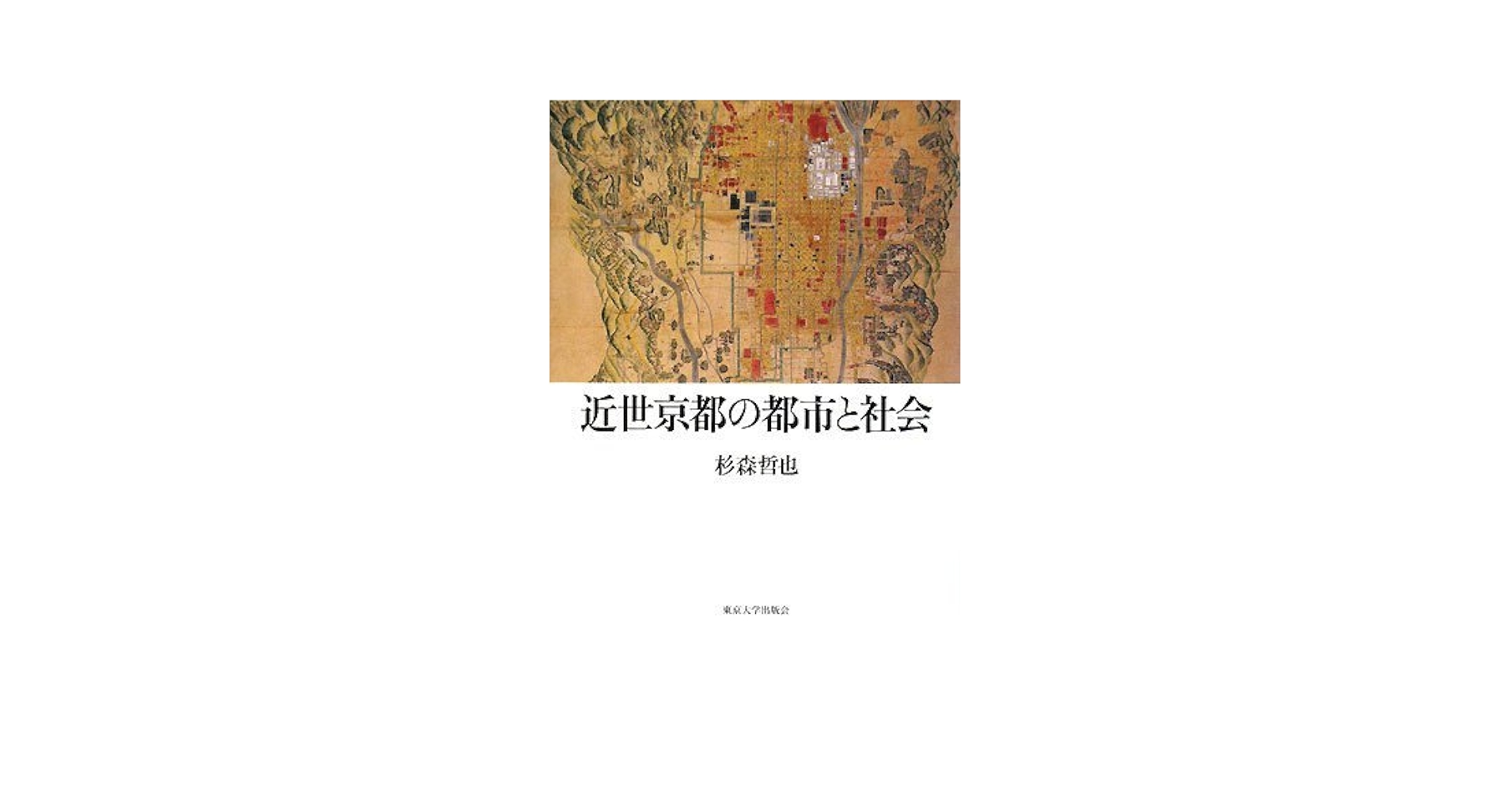 近世京都の都市と社会/東京大学出版会/杉森哲也（単行本） 中古】 近世京都の都市と社会/東京大学出版会/杉森哲也 近世京都の
