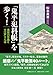 「鬼平犯科帳」を歩く!: 長谷川平蔵と大江戸さんぽ