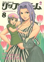 マコちゃんのリップクリーム（8） (シリウスコミックス) | 尾玉なみえ