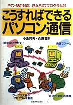 【中古】 こうすればできるパソコン通信 ＰＣー９８０１対応ＢＡＳＩＣプログラム　付/日本実業出版社/小島邦男 こうすればできるパソコン通信: PC-9801対応BASICプログラム付