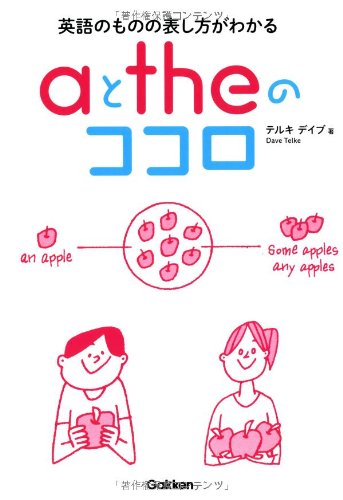 aとtheのココロ: 英語のものの表し方がわかる