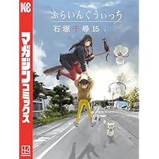 ふらいんぐうぃっち（１５） (週刊少年マガジンコミックス)