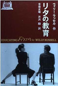 リタの教育 ウィリー・ラッセル 夏書館 51bhEWeFWwL._UF350,350_QL50_.jpg