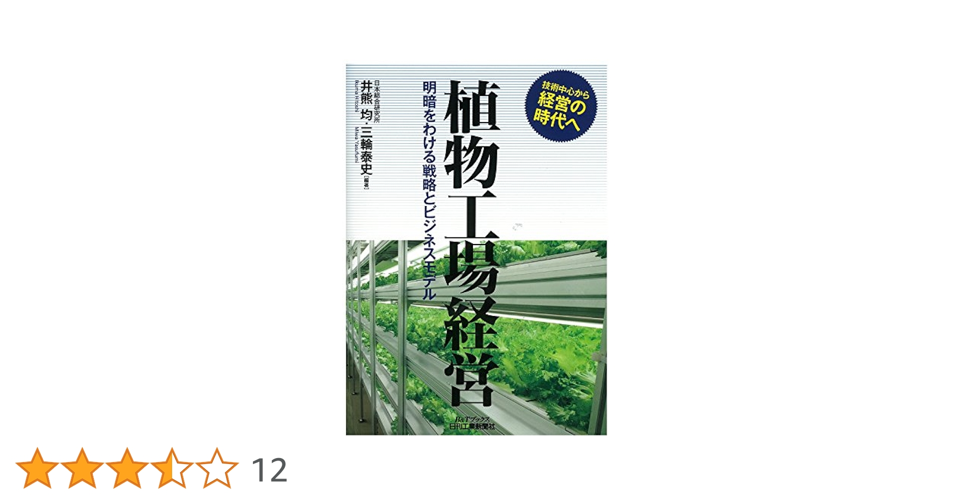 植物工場生産システムと流通技術の最前線/エヌ・ティ-・エス（単行本） 20200121085841-150x213.jpg