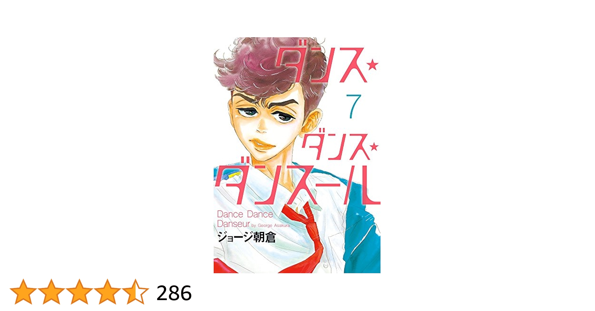 Amazon.co.jp: ダンス・ダンス・ダンスール (7) (ビッグ