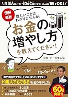 図解・最新　難しいことはわかりませんが、お金の増やし方を教えてください！