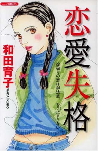 恋愛失格 (あおばコミックス) | 和田 育子 |本 | 通販 | Amazon