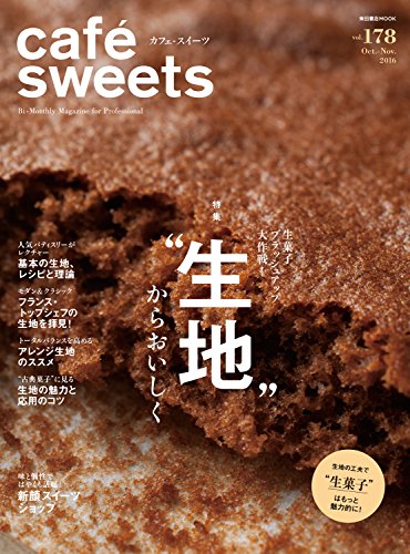 cafe-sweets (カフェ-スイーツ) vol.178 (柴田書店MOOK)
