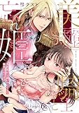 美麗騎士と忘れ姫 異世界から追いかけてきて溺愛されてます knight.6《カノンミア》 美麗騎士と忘れ姫 異世界から追いかけてきて溺愛されてます《カノンミア》 (カノンミアコミックス)