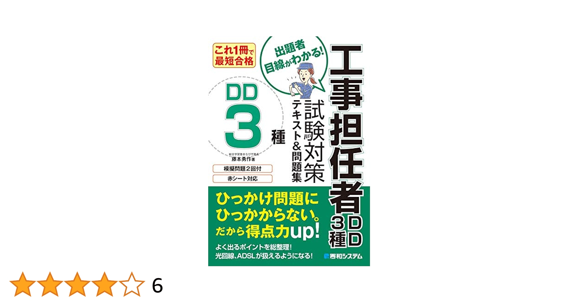 これ1冊で最短合格 工事担任者DD3種試験対策 テキスト&問題集