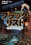 ブラック・リスト －極秘抹殺指令－（上） (SB文庫)