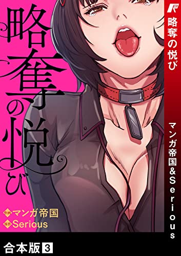 略奪の悦び【合本版】 raw