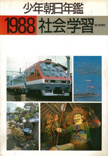 少年朝日年鑑昭和52年 少年朝日年鑑 昭和52年版(朝日新聞社) / 古本