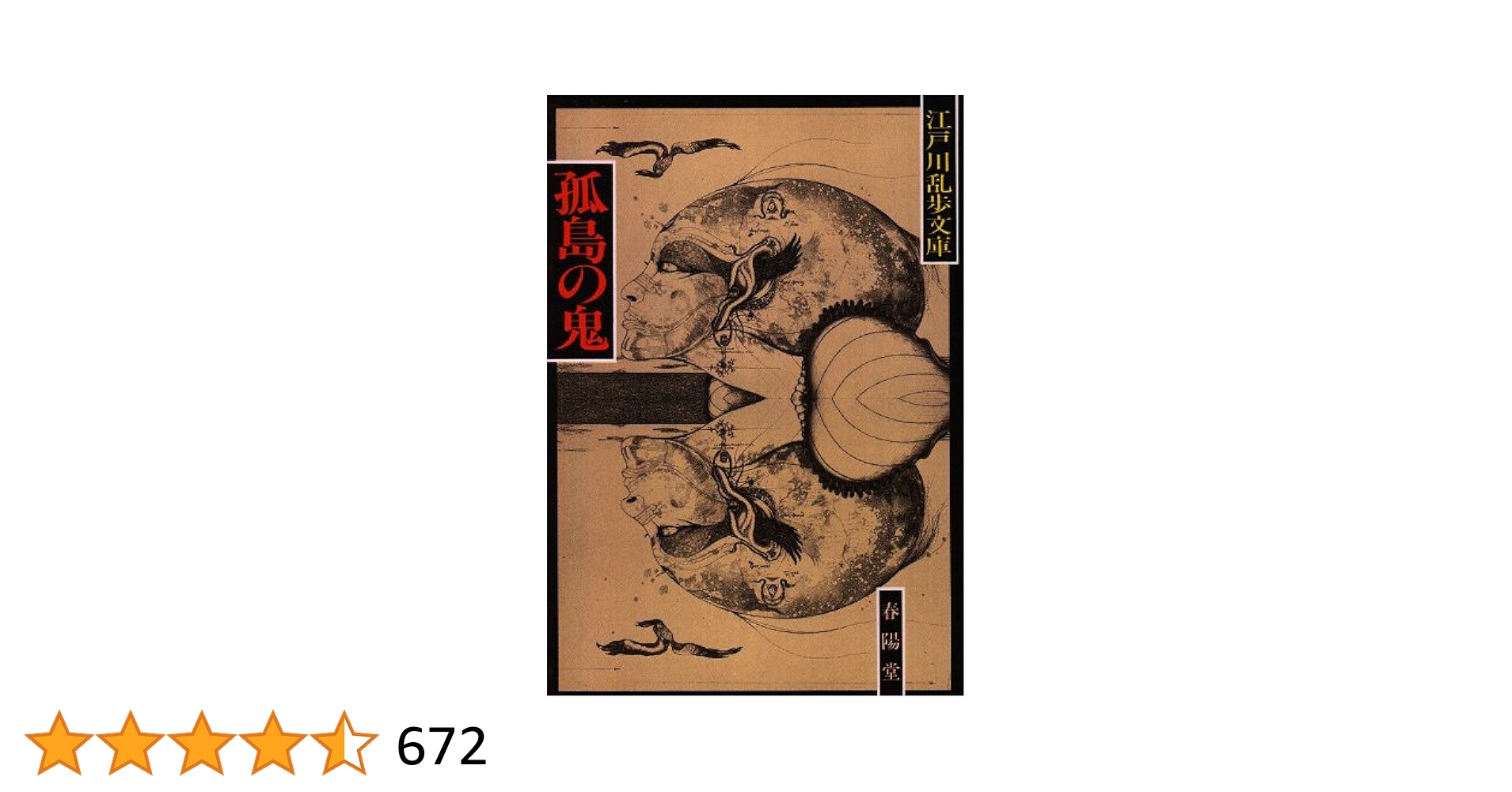 孤島の鬼 江戸川乱歩 盛林堂ミステリアス文庫 Amazon.co.jp: 孤島の鬼 eBook : 江戸川 乱歩: Kindleストア