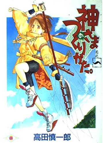 神さまのつくりかた。 (巻之1) (ガンガンファンタジーコミックス)