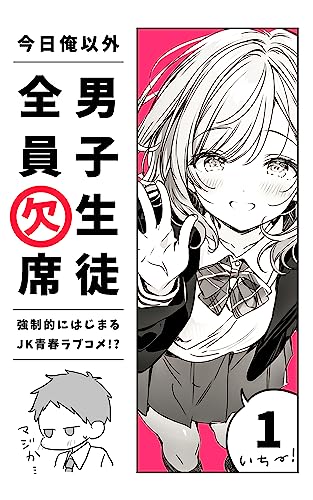 今日俺以外男子生徒全員欠席: 強制的にはじまるJK青春ラブコメ！？