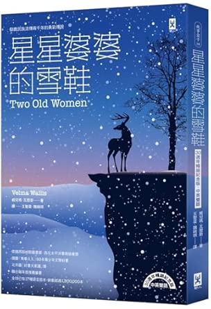 星星婆婆的雪鞋 : 馴鹿民族流傳兩千年的勇氣傳說 /
