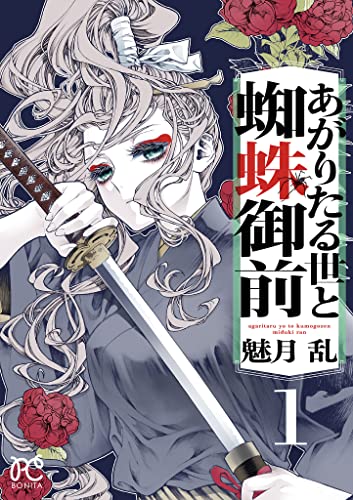 あがりたる世と蜘蛛御前 １ ボニータ コミックス 魅月乱 少女マンガ Kindleストア Amazon