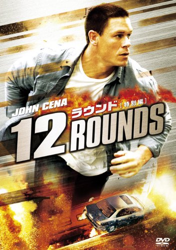 12 ラウンド<特別編> [DVD]