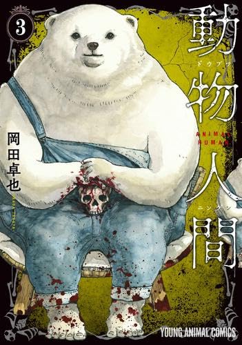 人間と動物 動物人間 コミック 新品 1-3巻セット (白泉社) | 岡田卓也 |本 | 通販