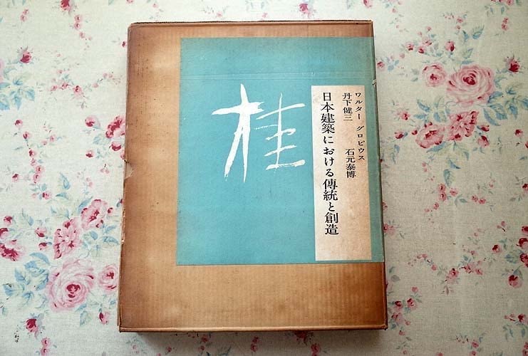 KATSURA 桂 日本建築における傳統と創造 石元泰博 ジョージナカシマ KATSURA 桂 日本建築における傳統と創造 石元泰博 ジョージナカシマ 桂