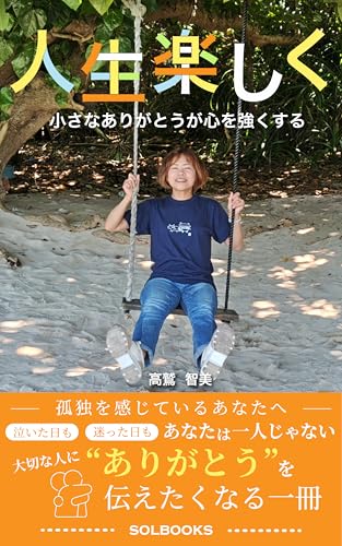 人生楽しく: ―小さな「ありがとう」が、心を強くする (SOLBOOKS)