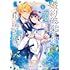 椿谷もみじ,まえばる蒔乃「婚約破棄された『空気』な私、成り上がりの旦那様に嫁ぎました。(1)」